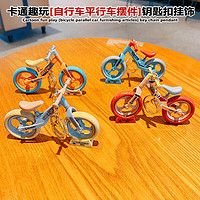 达闻西自行拼装迷你萝卜自行车精品钥匙扣平衡车儿童玩具小摆件小礼品 两个-随机不重复