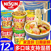 Nissin 日清 方便面合味道公仔杯多口味12杯整箱杯面海鲜牛肉泡面混装组合