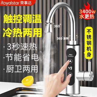Royalstar荣事达电热水龙头可调温度即热式厨房卫生间冷热两用加热水龙头器