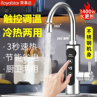 Royalstar荣事达电热水龙头可调温度即热式厨房卫生间冷热两用加热水龙头器