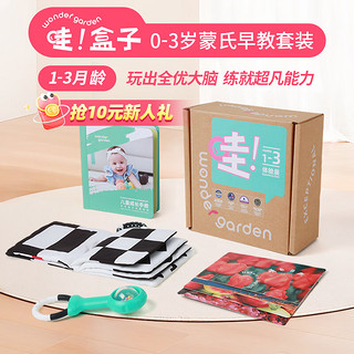 Wonder Garden 婴幼儿蒙氏早教盒子0-3宝宝玩具套装启蒙教具认知绘本 1-3月龄玩具盒