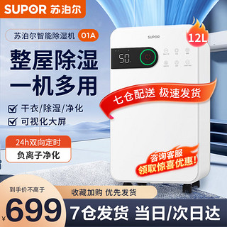 SUPOR 苏泊尔 除湿机/抽湿机家用轻音吸湿器地下室干燥机回南天梅雨季干衣净化 12L/天 EDIH-01A-12