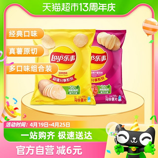 88VIP：Lay's 乐事 原切薯片（经典原味+番茄味）135g×2袋分享零食小吃