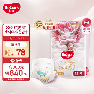 HUGGIES 好奇 皇家御裤小龙裤纸尿裤 M46片(6-11kg)