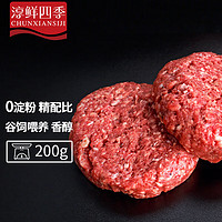 FRESH·FOUR SEASONS 淳鲜四季 谷饲牛肉饼200g/2片 汉堡包肉饼生鲜冷冻