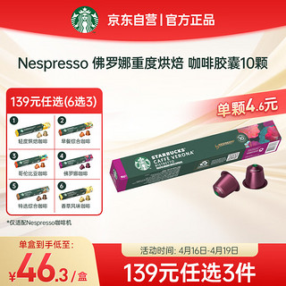 STARBUCKS 星巴克 Nespresso Original 佛罗娜咖啡胶囊 10颗/条