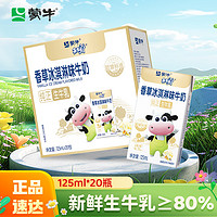 MENGNIU 蒙牛 未来星 香草冰淇淋味牛奶 125ml×20盒