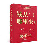 钱从哪里来5：微利社会（著名金融学者香帅年度力作/写给中国普通家庭的财富指南）罗振宇2024时间的朋友跨年演讲推荐 得到香帅新书