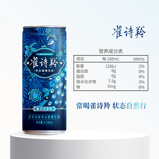 雀诗羚 草本植物凉茶饮料 尝鲜装310ml*3罐