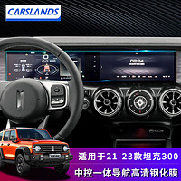 Carslands 卡斯兰 适用21-23款wey坦克300导航钢化膜中控导航仪表汽车显示屏幕钢化 21-23款中控导航钢化膜