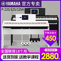 YAMAHA 雅马哈 电钢琴88键重锤P225智能数码电子钢琴家用便携式初学者125A