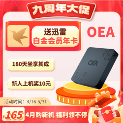网心云 OEA-自带储存-无需硬盘-适合家庭网络-N期