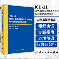 正版图书 ICD-11精神 行为与神经发育障碍临床描述与诊断指南 疾病和有关健康问题的国际分类编码工具书 人民卫生出版社