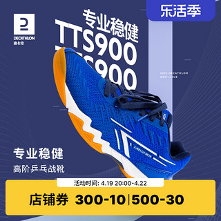 DECATHLON 迪卡侬 乒乓球鞋高阶男鞋专业2023新款TTS900运动鞋乒乓训练鞋IVH2