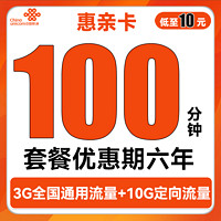 中国联通 惠亲卡 6年10元月租（3G通用流量+10G定向流量+100分钟通话）