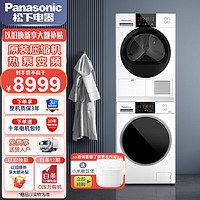 Panasonic 松下 洗烘套装白月光 2.0 洗衣机热泵洗烘组合洗衣机烘干机  NVAE+EH1015