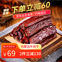 蒙希顿 手撕风干牛肉干原味 500g