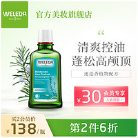 WELEDA 维蕾德 迷迭香头皮精华护理液清爽控油蓬松舒缓止痒强韧发根