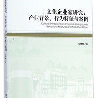 文化企业家研究：产业背景、行为特征与案例