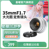 星曜35mmF1.7人文扫街镜头适用索尼佳能富士m43尼康z