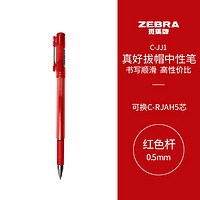 ZEBRA 斑马牌 真好系列 C-JJ1-CN 拔帽中性笔 红色 0.5mm 单支装
