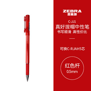 凑单品：ZEBRA 斑马牌 真好系列 C-JJ1-CN 拔帽中性笔 红色 0.5mm 单支装