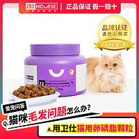 NOURSE 卫仕 卵磷脂美毛猫咪专用发腮布偶爆毛掉毛鱼油卫士宠物猫用软磷脂