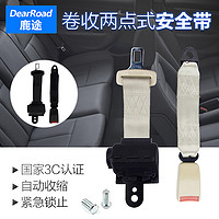 DearRoad 鹿途 汽车安全带卷收两点式自动锁伸缩 校客车轿车安全座椅保险带