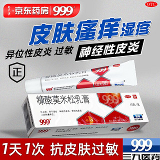 999糠酸莫米松乳膏皮肤瘙痒皮炎湿疹止痒药膏皮肤用药过敏药膏神经性皮炎 【优惠装】2盒装送棉签