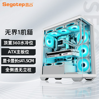 Segotep 鑫谷 机箱无界1海景房无立柱侧透电脑机箱台式机白色360水冷atx