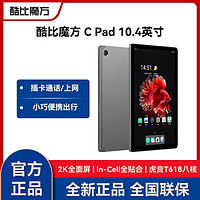 CUBE 酷比魔方 CPad 10.4英寸大屏全网通学习安卓平板电脑