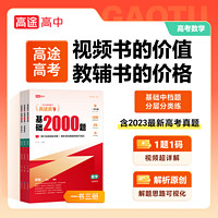 博库 2024高途高考 基础2000题 数学 书籍 正版图书推荐 现代教育