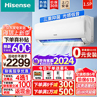 海信（Hisense） 大1匹/1.5匹 新一级能耗 空调挂机 变频速冷暖 自清洁 大风量 APP智控 节能家用卧室壁挂式空调 1.5匹 一级能效 【0元安装】询底价