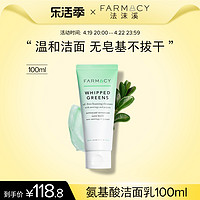 FARMACY 植萃净透氨基酸洁面洗面奶绿胖子氨基酸温和敏感肌保湿