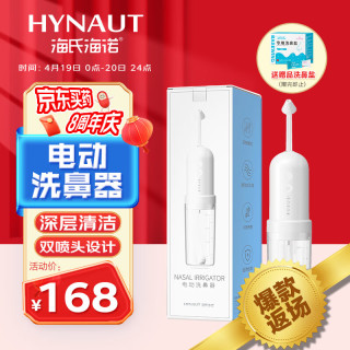 海氏海诺 电动洗鼻器 手持式鼻腔冲洗器