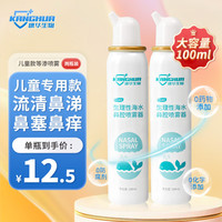 康华生物 生理盐水鼻腔喷雾器洗鼻器生理性海水过敏性鼻炎喷剂海盐水喷鼻洗鼻盐水儿童款等渗2瓶装