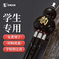 百亿补贴：SWAN 天鹅 民族葫芦丝乐器初学者儿童C调降B调小学生专业演奏型成人