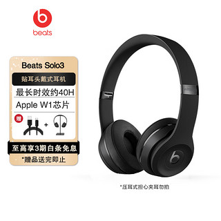 Beats Solo3 Wireless 头戴式 蓝牙无线耳机 兼容苹果安卓系统 哑光黑