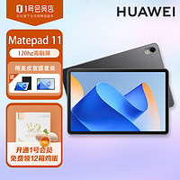 HUAWEI 华为 MatePad 11 2023款 120Hz8GB+256GB WIFI 标准版曜石黑 皮套套装