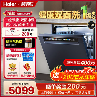 Haier 海尔 双面洗洗碗机家用全自动15套大容量变频嵌入式W600