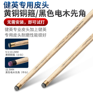 健英JIANYING台球杆中式小中头英式斯诺克黑8八桌球杆幻影10.3mm