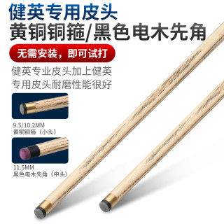 健英JIANYING台球杆中式小中头英式斯诺克黑8八桌球杆幻影10.3mm