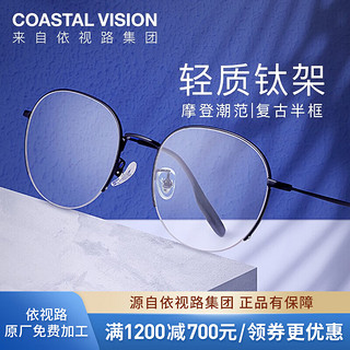 essilor 依视路 镜宴（COASTAL VISION） 镜宴 新款男女商务时尚多款可选镜框 光学1.74高度数近视眼镜 钛+金属-半框-7441BK-黑色 依视路钻晶A4定制片1.74