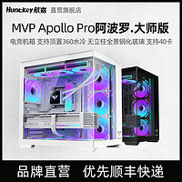 Huntkey 航嘉 MVP Apollo Pro大师版台式机箱电脑主机全景无立柱兼背插主板