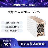 Lenovo 联想 个人云nas存储New T2Pro网络存储服务器私有云家庭共享储存企业网盘局域网文件共享自动备份