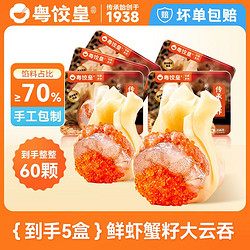 粤饺皇 鲜虾蟹籽云吞 216g*5盒 60个