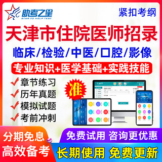 2024天津市住院医师规范化培训招录考试题库宝典临床医学规培真题