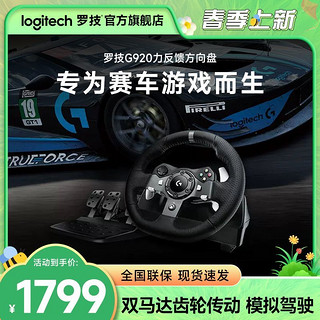 logitech 罗技 G920游戏方向盘模拟器仿真驾驶力反馈兼容XSX