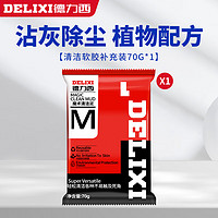 DELIXI 德力西 多功能清洁软胶汽车用品内饰清理沾灰吸尘泥清洁泥补充液70g