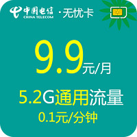 中国电信 电信5G流量卡上网卡0月租老人学生手机卡流量卡5元无忧卡学生儿童手表定位卡 电信9.9元无忧卡包5.2G通用流量学生手表卡推荐